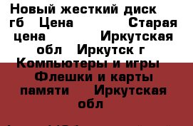 Новый жесткий диск 500 гб › Цена ­ 3 000 › Старая цена ­ 3 500 - Иркутская обл., Иркутск г. Компьютеры и игры » Флешки и карты памяти   . Иркутская обл.